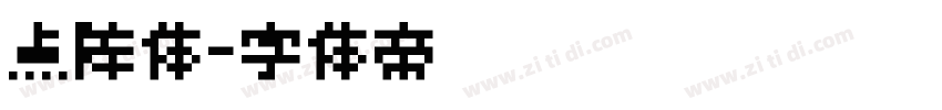 点阵体字体转换