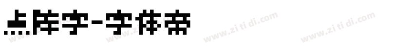 点阵字字体转换