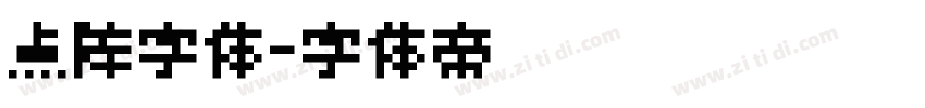 点阵字体字体转换