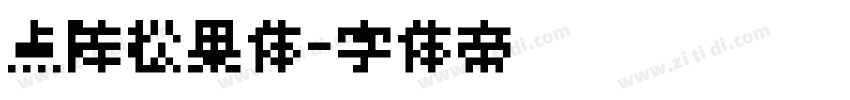 点阵松果体字体转换