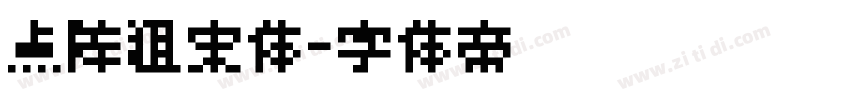 点阵粗宋体字体转换