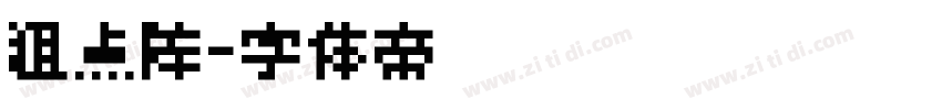 粗点阵字体转换