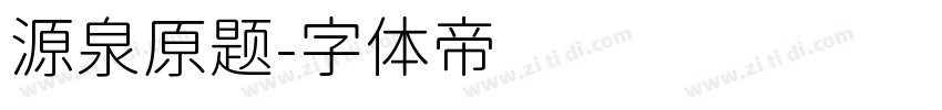 源泉原题字体转换