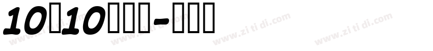 10×10点字体字体转换