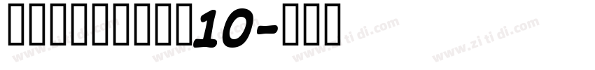 锐字工房光辉大黑简10字体转换