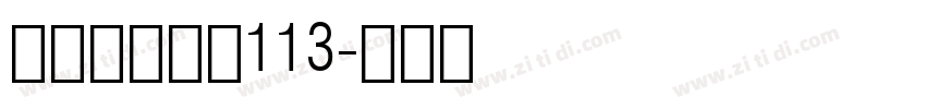 方正白舟大髭113字体转换