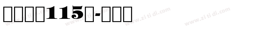 白舟大髭115简字体转换