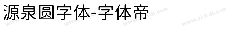 源泉圆字体字体转换