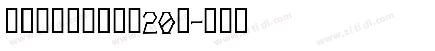 锐字潮牌可变真言简20简字体转换