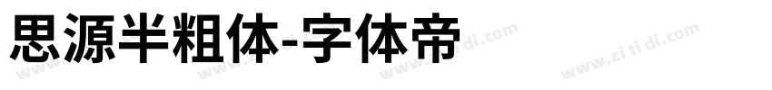 思源半粗体字体转换