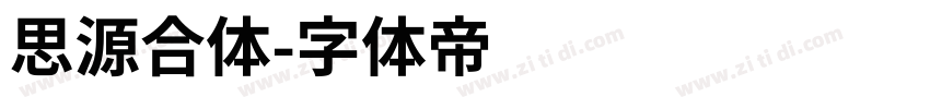 思源合体字体转换