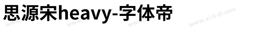 思源宋heavy字体转换