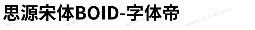 思源宋体BOID字体转换