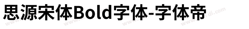 思源宋体Bold字体字体转换