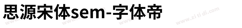 思源宋体sem字体转换