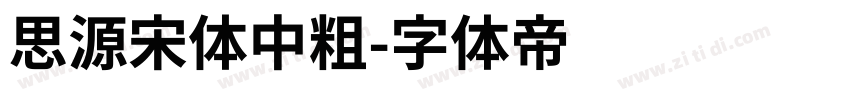 思源宋体中粗字体转换