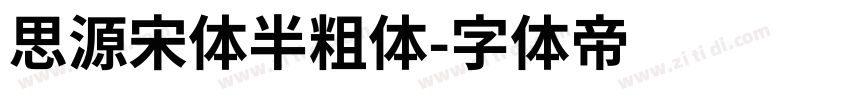 思源宋体半粗体字体转换