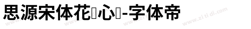 思源宋体花样心纹字体转换