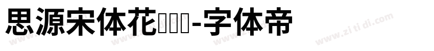 思源宋体花样钻纹字体转换