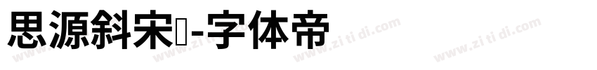 思源斜宋亚字体转换