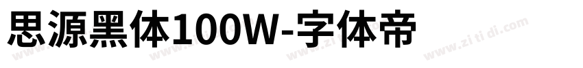 思源黑体100W字体转换