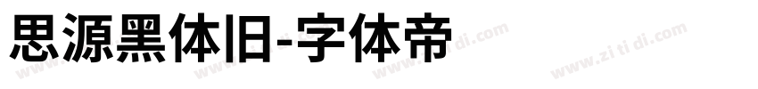 思源黑体旧字体转换