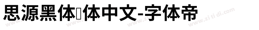 思源黑体简体中文字体转换