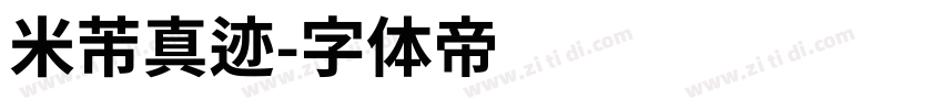 米芾真迹字体转换