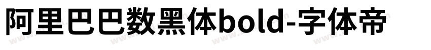 阿里巴巴数黑体bold字体转换