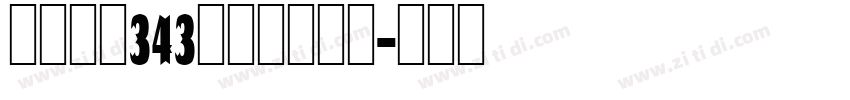 【冷秋】343林秋一箭穿心字体转换