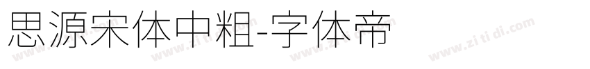 思源宋体中粗字体转换