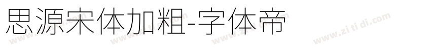 思源宋体加粗字体转换