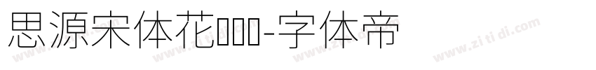 思源宋体花样钻纹字体转换