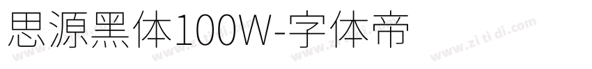 思源黑体100W字体转换