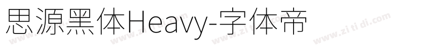 思源黑体Heavy字体转换