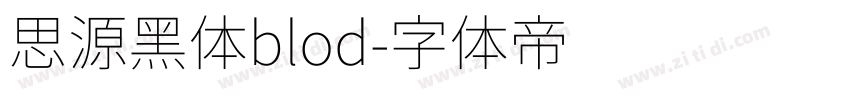 思源黑体blod字体转换