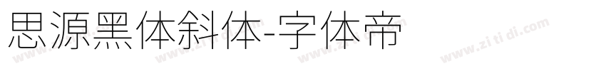 思源黑体斜体字体转换