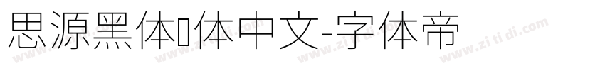 思源黑体简体中文字体转换