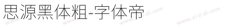 思源黑体粗字体转换