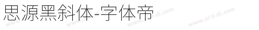 思源黑斜体字体转换