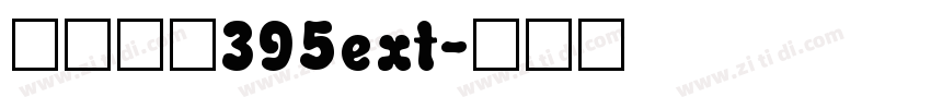 阿里巴巴395ext字体转换