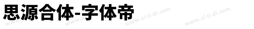 思源合体字体转换