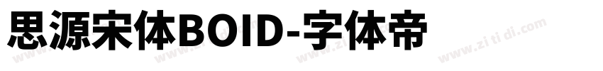 思源宋体BOID字体转换