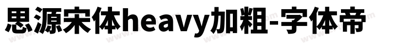 思源宋体heavy加粗字体转换