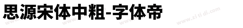 思源宋体中粗字体转换