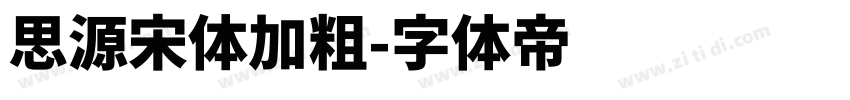 思源宋体加粗字体转换