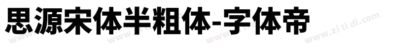 思源宋体半粗体字体转换