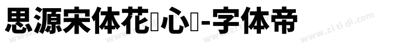 思源宋体花样心纹字体转换