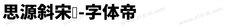 思源斜宋亚字体转换