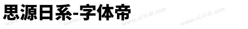 思源日系字体转换